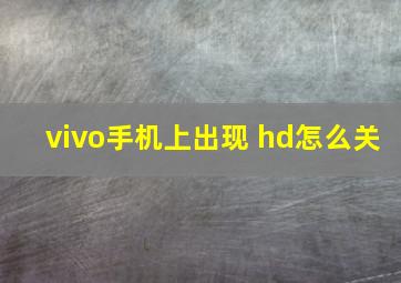 vivo手机上出现 hd怎么关